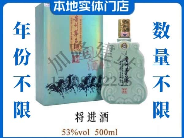 ​重庆大足区回收将进酒茅台酒空瓶子